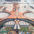 北京大興國際機場(北京第二機場) 北京大興國際機場(北京第二機場)