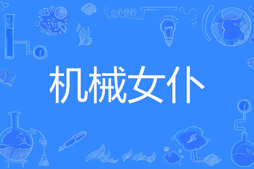 機械女僕(李盎著網路小說) 機械女僕(李盎著網路小說)