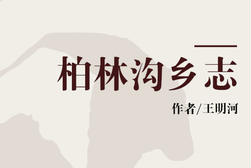 柏林溝鄉志 柏林溝鄉志