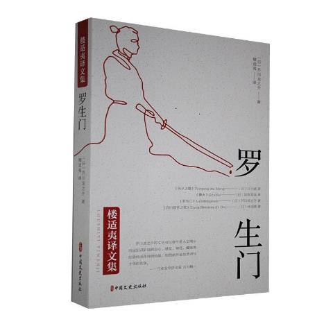 羅生門(2021年中國文史出版社出版的圖書) 羅生門(2021年中國文史出版社出版的圖書)
