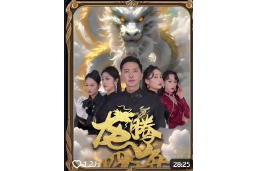 龍騰四海(抖音播出的微短劇) 龍騰四海(抖音播出的微短劇)