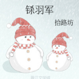 鎩羽軍 鎩羽軍
