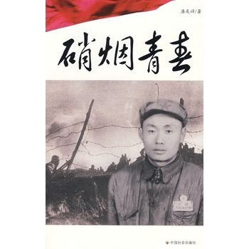 硝煙青春 硝煙青春
