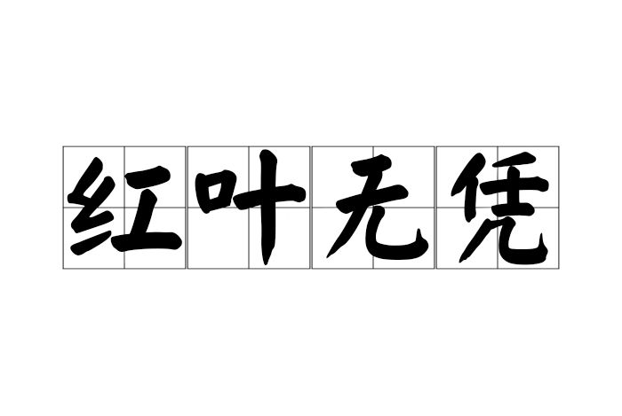 紅葉無憑 紅葉無憑