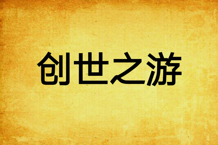 創世之游 創世之游