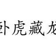 臥虎藏龍(漢語成語) 臥虎藏龍(漢語成語)