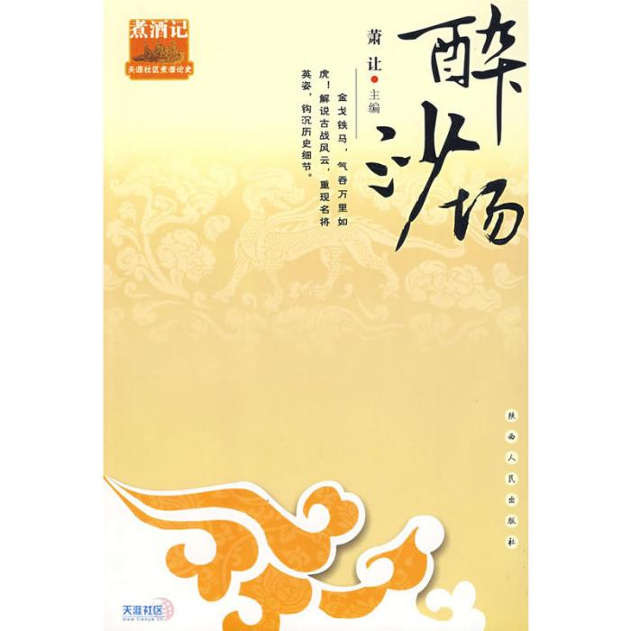 醉沙場(2009年陝西人民出版社出版的圖書) 醉沙場(2009年陝西人民出版社出版的圖書)