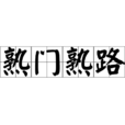 熟門熟路 熟門熟路