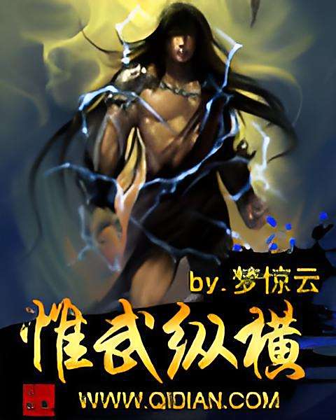 惟武縱橫 惟武縱橫