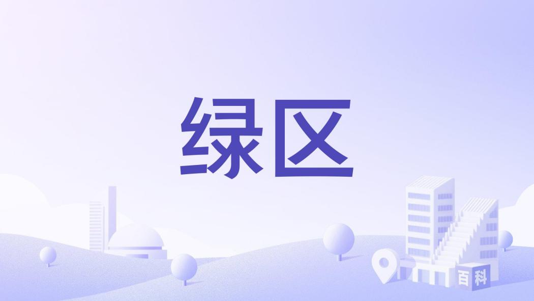 綠區(日本埼玉縣埼玉市下轄區) 綠區(日本埼玉縣埼玉市下轄區)