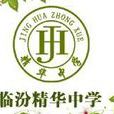 臨汾精華中學 臨汾精華中學