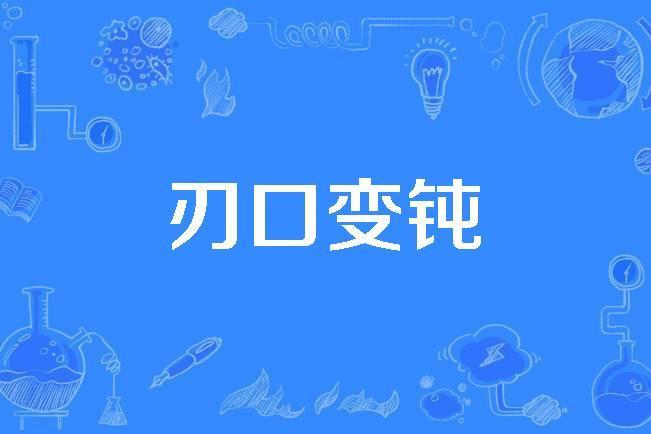 刃口變鈍 刃口變鈍