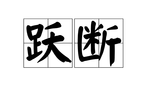 躍斷 躍斷
