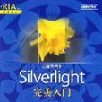 Silverlight完美入門 Silverlight完美入門
