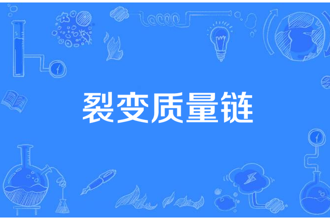 裂變質量鏈 裂變質量鏈