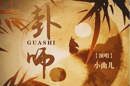 卦師(小曲兒演唱歌曲) 卦師(小曲兒演唱歌曲)