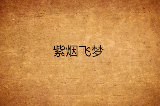 紫煙飛夢