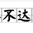 辭不達義 辭不達義