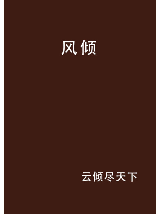 風傾 風傾