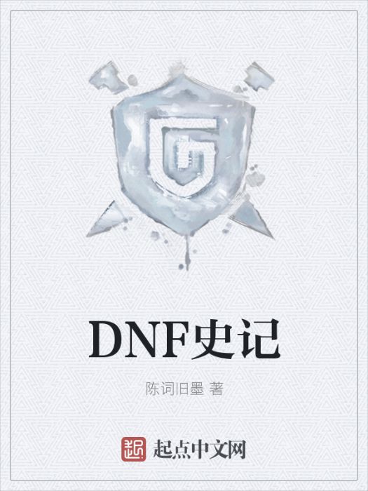 DNF史記 DNF史記