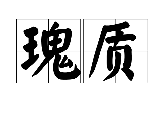 瑰質 瑰質