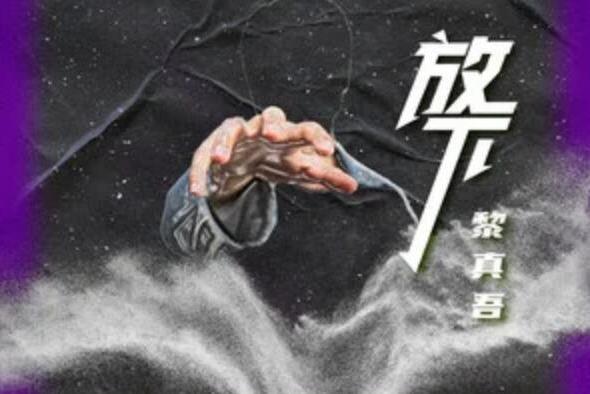 放下(黎真吾演唱歌曲) 放下(黎真吾演唱歌曲)