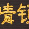鼠貓情鎖 鼠貓情鎖