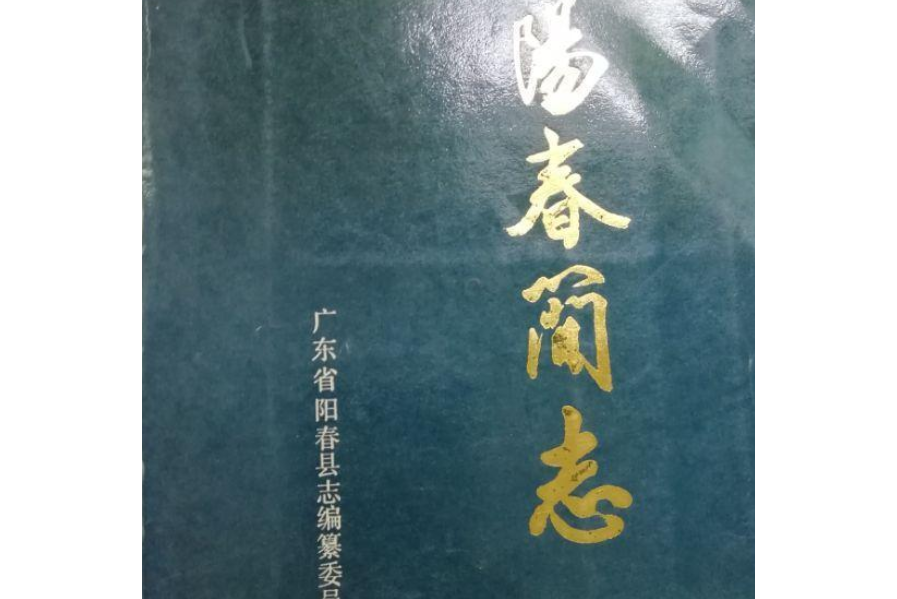 陽春簡志 陽春簡志