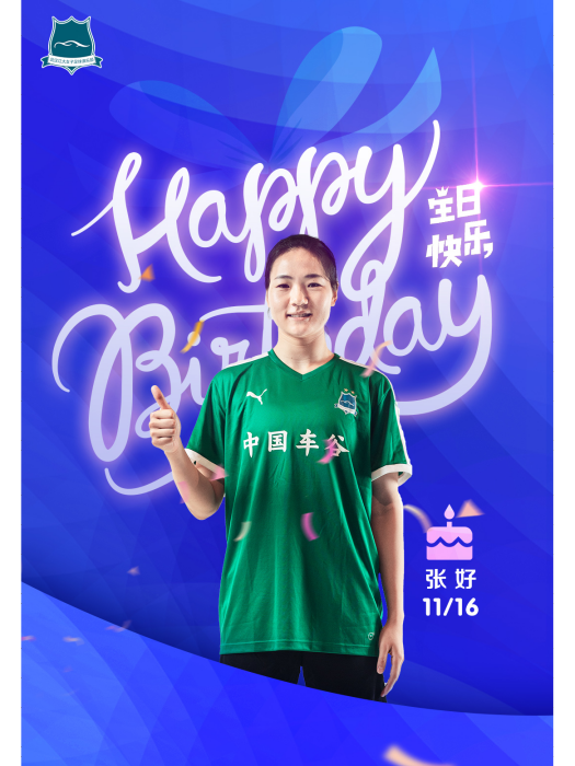 張好(中國足球運動員) 張好(中國足球運動員)