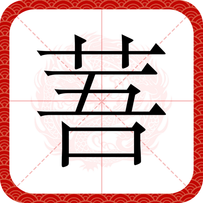 䓊 䓊