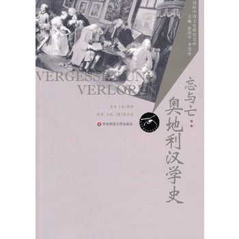 忘與亡:奧地利漢學史(忘與亡) 忘與亡:奧地利漢學史(忘與亡)