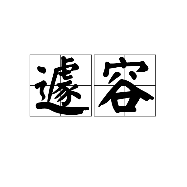 遽容 遽容
