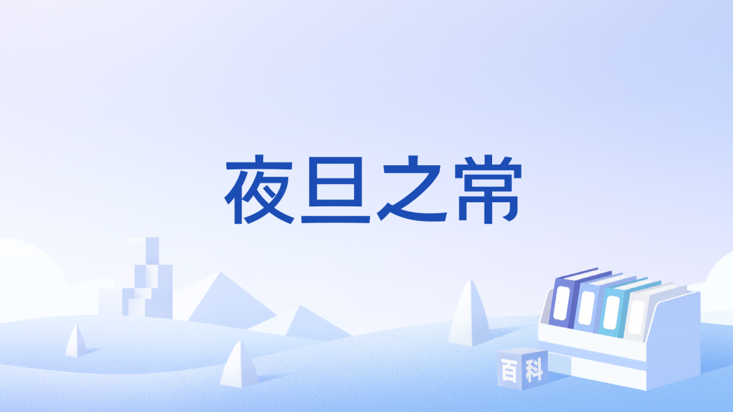 夜旦之常
