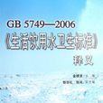 GB 5749-2006《生活飲用水衛生標準》釋義(GB5749-2006生活飲用水衛生標準釋義)