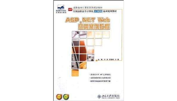 ASP.NET Web套用案例教程