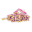 一路上有你(浙江衛視大型明星夫妻真人秀) 一路上有你(浙江衛視大型明星夫妻真人秀)