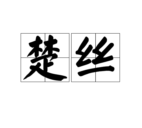 楚絲 楚絲