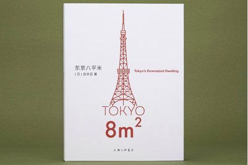 東京八平米 東京八平米