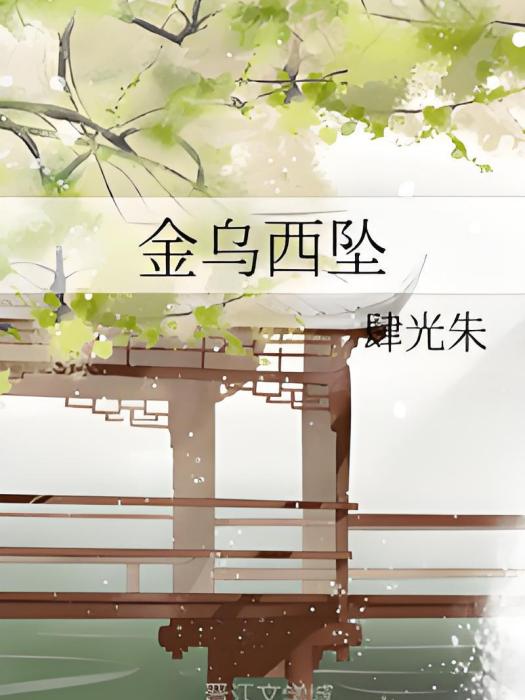 金烏西墜 金烏西墜