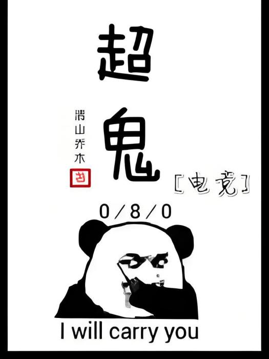 超鬼[電競]