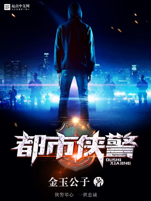 都市俠警 都市俠警