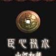 臣心似水 臣心似水