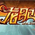 龍歌(2013年德國Bigpoint開發的ARPG網頁遊戲) 龍歌(2013年德國Bigpoint開發的ARPG網頁遊戲)
