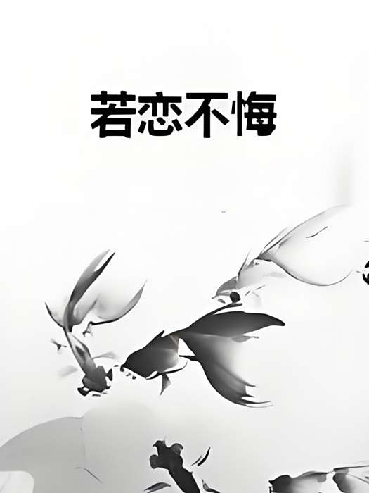 若戀不悔 若戀不悔