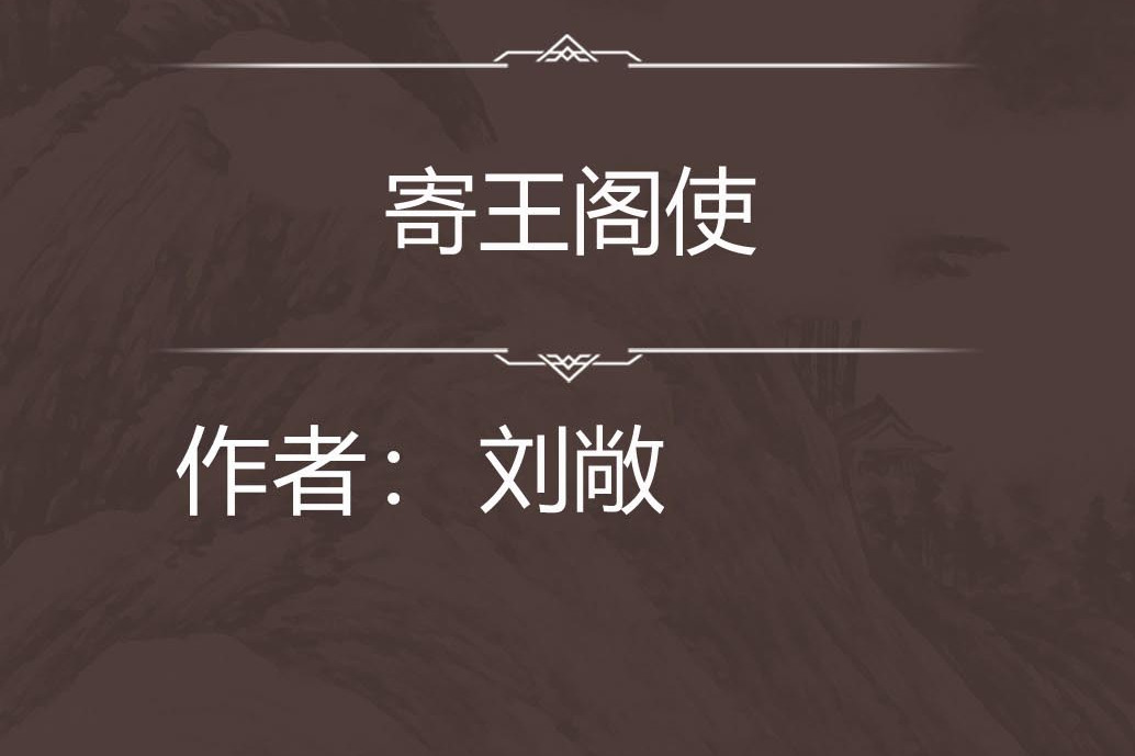 寄王閣使 寄王閣使