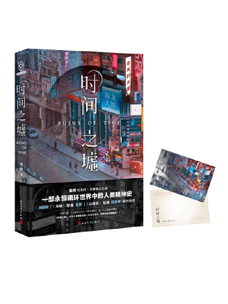 時間之墟(2023年人民文學出版社出版的圖書) 時間之墟(2023年人民文學出版社出版的圖書)