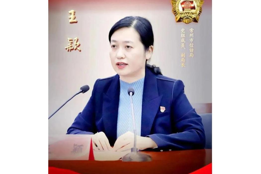 王穎(江蘇省常州市信訪局副局長) 王穎(江蘇省常州市信訪局副局長)