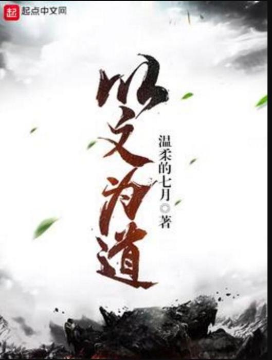以文為道 以文為道
