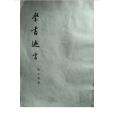 學書邇言(1982年文物出版社出版的圖書) 學書邇言(1982年文物出版社出版的圖書)