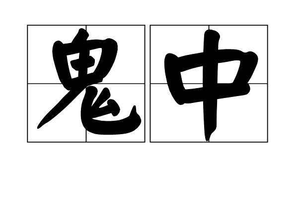 鬼中 鬼中